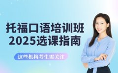 托福口语培训班怎么选 沈阳2025选课指南