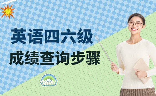 英语四六级成绩查询