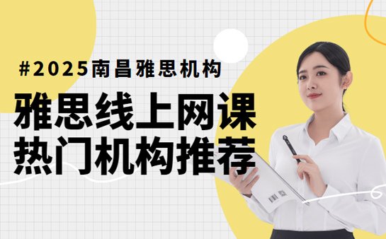 雅思线上网课