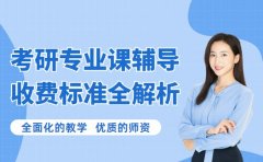 2025天津考研专业课辅导 收费标准全解析