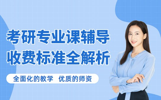 考研专业课辅导