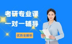 上海2025考研专业课 一对一辅导优势全解析