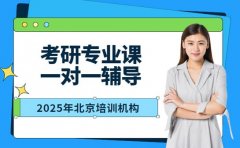 考研专业课瓶颈如何破？北京一对一辅导来助力