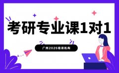 广州考研er注意 专业课一对一方案出炉啦