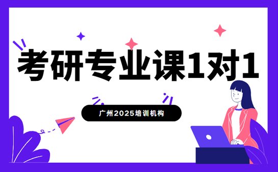 考研一对一辅导