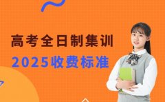 长沙高考全日制集训 收费详情有哪些