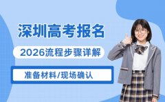 2026年深圳高考报名 流程步骤详解来了