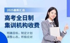2025高考全日制集训收费 武汉行情早知道