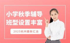 2025小学秋季辅导 杭州班型设置有哪些
