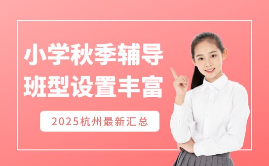 小学秋季辅导