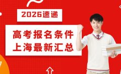 想参加2026高考 上海这些报名条件要牢记