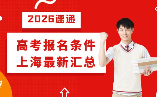 高考报名条件