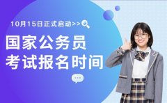 速看！2026国考报名时间10月15日正式启动