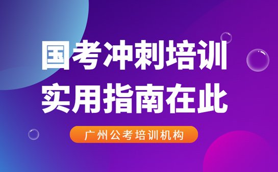 国考冲刺培训机构
