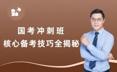 2025重庆国考冲刺班 核心备考技巧全揭秘