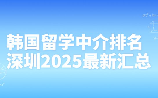 韩国留学中介排名