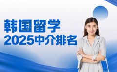 想了解韩国留学中介排名 广州2025榜单参考