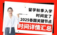 留学秋季入学时间定了 2025各国关键节点汇总