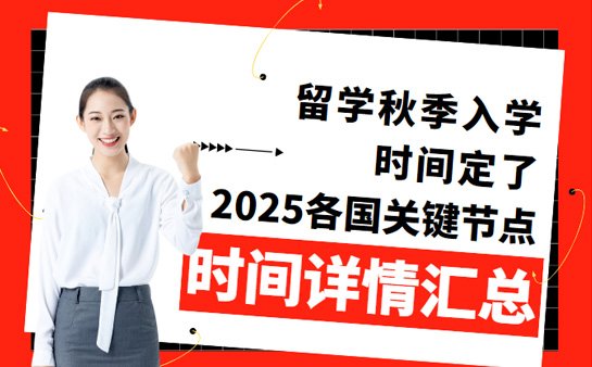 留学秋季入学时间