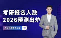 考研风向大变！2026考研报名人数预测出炉