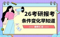速戳！2026考研报考条件新变化早知道