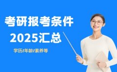 2026考研报考门槛曝光 这些条件你达标没？