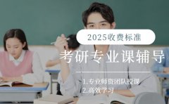 考研专业课辅导费用多少 西安2025行情看这里