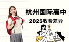 杭州国际高中学费揭秘 各课程体系花费大不同
