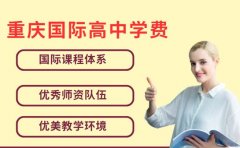 速看！重庆国际高中学费体系及影响因素解读