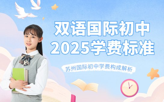 双语国际初中学费