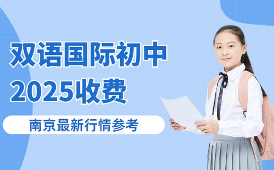 双语国际初中收费