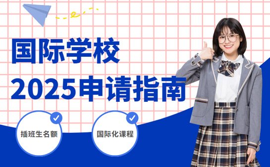 国际学校插班生