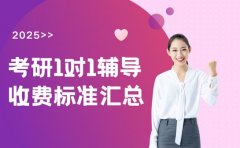 考研一对一选上海 2025收费与教学优势看这里