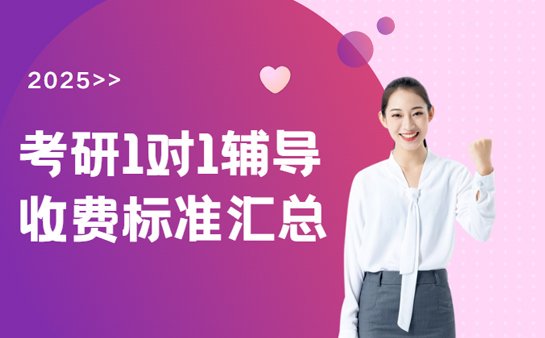 考研一对一辅导