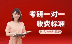 广州考研一对一 针对性教学优势及收费参考