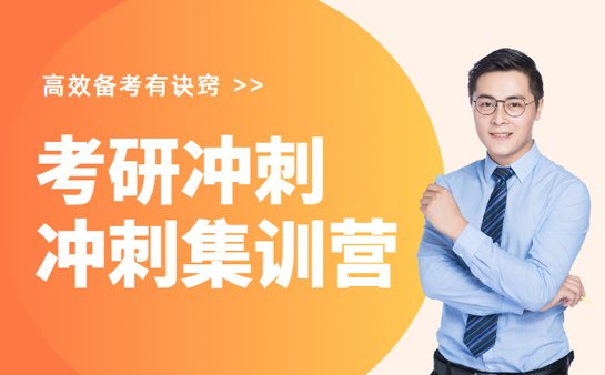 考研冲刺集训营
