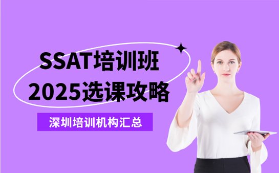 深圳SSAT培训班