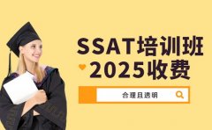 成都SSAT培训班 2025不同课程收费参考