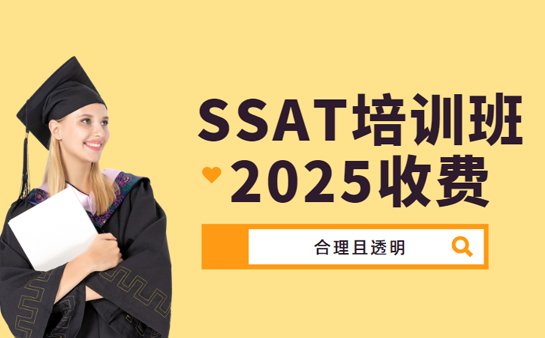 SSAT培训机构