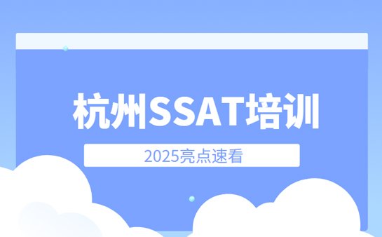 SSAT培训班