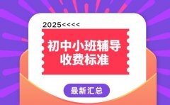 广州初中小班辅导 2025不同机构收费对比