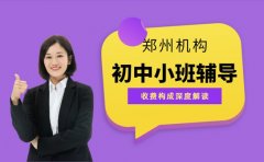 想了解郑州初中小班辅导 2025收费详情速看