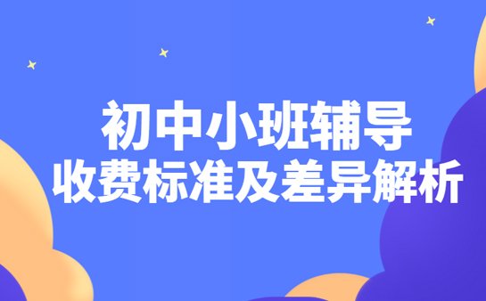 初中小班辅导收费