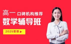 想报高一数学辅导班 杭州2025口碑机构推荐