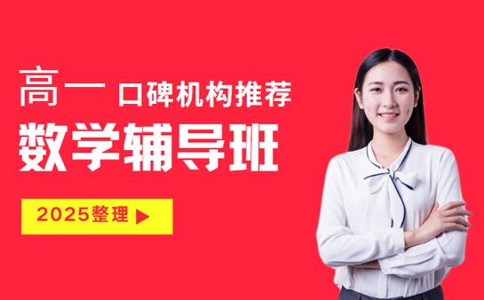 高一数学辅导机构