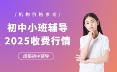 初中小班辅导收费 成都2025各机构价格参考
