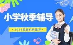 想报小学秋季辅导 西安2025报名详情速查