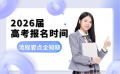 天津2026高考报名时间公布 流程要点全知晓