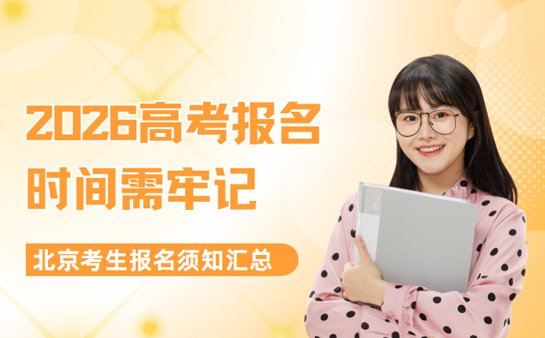 高考报名时间