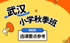 小学秋季班咋选 武汉2025选课要点参考